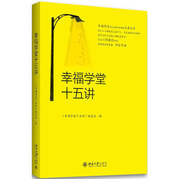 幸福学堂十五讲 9787301288603