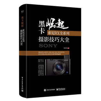 黑卡崛起:索尼RX全系列摄影技巧大全(全彩) 9787121326219 电子工业出版社