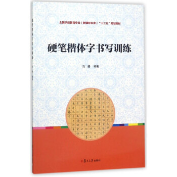 硬笔楷体字书写训练(全国学前教育专业新课程标准十三五规划教材) pdf epub mobi 电子书 下载