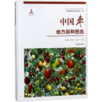 中国枣地方品种图志(精)/中国果树地方品种图志丛书 pdf epub mobi 电子书 下载