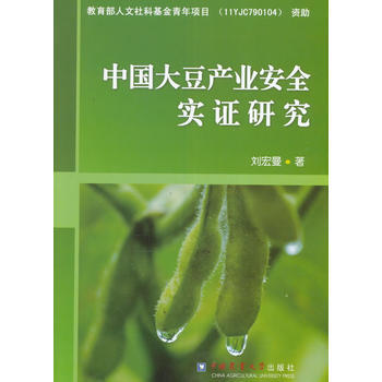 中国大豆产业安全实证研究 pdf epub mobi 电子书 下载