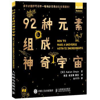 92种元素组成神奇宇宙 9787115424686 pdf epub mobi 下载
