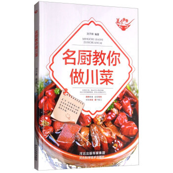 美食天下：名厨教你做川菜(四色铜版) 9787537583022 pdf epub mobi 下载