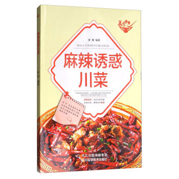 美食天下：麻辣诱惑川菜(四色铜版) 9787537581431 pdf epub mobi 下载