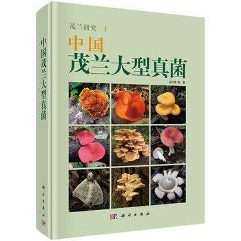 中国茂兰大型真菌 9787030504920