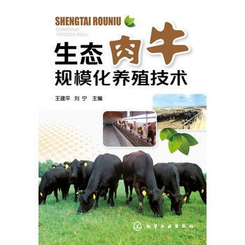 生态肉牛规模化养殖技术 9787122205551 化学工业出版社 pdf epub mobi 电子书 下载