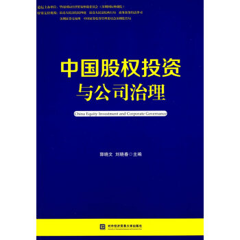 中国股权投资与公司治理 pdf epub mobi 下载