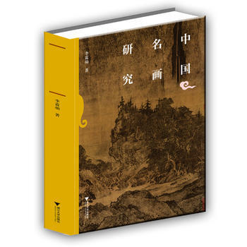 中國名畫研究 9787308122634 pdf epub mobi 下载