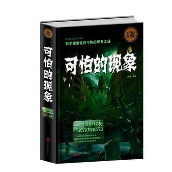 可怕的現象:全民閱讀提升版 9787550247512 pdf epub mobi 下载