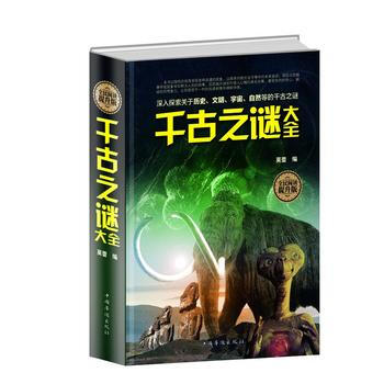 千古之谜大全:全民阅读提升版 9787511352972 pdf epub mobi 下载