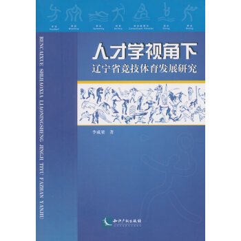 人才学视角下辽宁省竞技体育发展研究 pdf epub mobi 电子书 下载