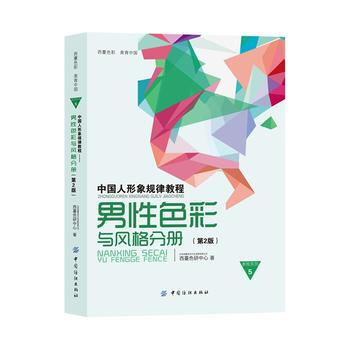 中国人形象规律教程——男性色彩与风格分册(第2版) 9787518013432