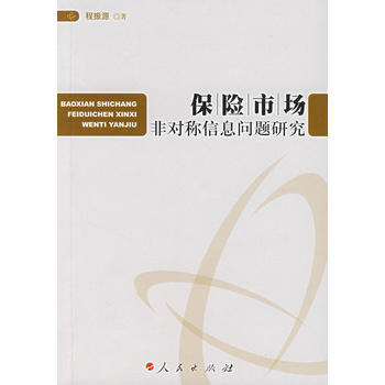 保险市场-非对称信息问题研究（辽） 程振源 9787010064161 pdf epub mobi 下载