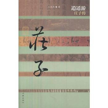 逍遙遊——莊子傳(精) 9787506371421