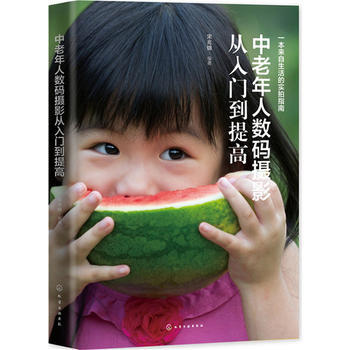 中老年人数码摄影从入门到提高 9787122216915 化学工业出版社