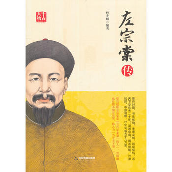 左宗棠传 9787506844024