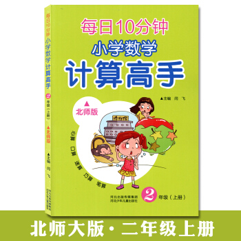 学海轩 2年级上册 北师版 小学数学计算高手每日10分钟心算口算数算巧算笔算北师版 二年级上册河北少