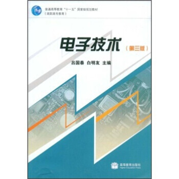 普通高等教育十一五規劃教材:電子技術(第3版) 9787040245820 pdf epub mobi 電子書 下載
