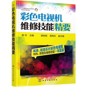 彩色電視機維修技能精要 9787122262301 化學工業齣版社 pdf epub mobi 電子書 下載