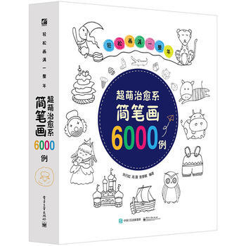轻松画满一整年——超萌治愈系简笔画6000例 9787121281860