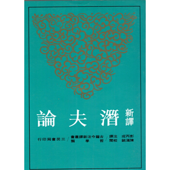 【B062】新譯潛夫論(平)