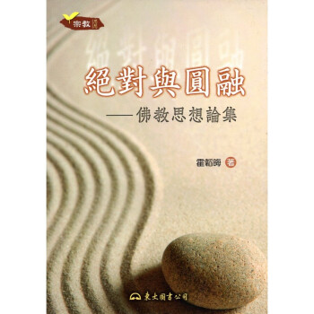 [A333] 絕對與圓融 佛教思想論集 pdf epub mobi 电子书 下载