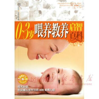 0-3岁喂养教养启智百科(含光盘) pdf epub mobi 电子书 下载