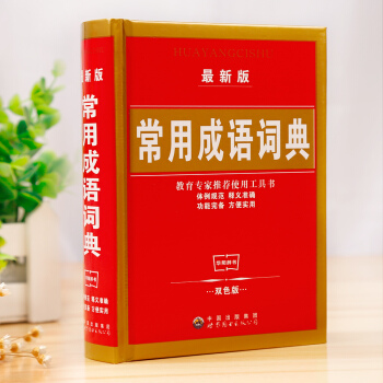 学海轩 4本26元 新版常用成语词典 双色版工具书 世界图书出版社 pdf epub mobi 下载