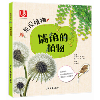 正版 发现植物 墙角的植物 详解60种孩子们脸熟却不认识的野花野草发现认识200余种常见 pdf epub mobi 下载