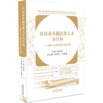以培养卓越法律人才为目标-法律人才培养模式改革论集 pdf epub mobi 电子书 下载