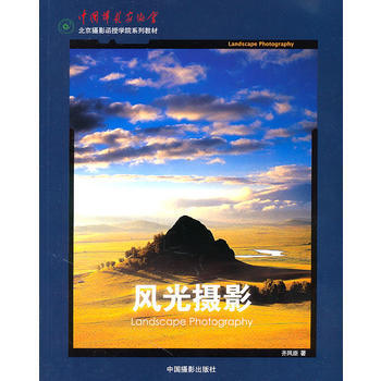 风光摄影(北京摄影函授学院系列教材) pdf epub mobi 电子书 下载