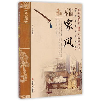 中國古代傢風 9787504498922