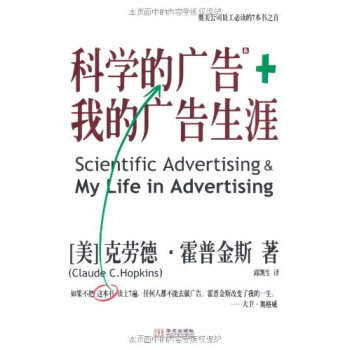 科学的广告+我的广告生涯