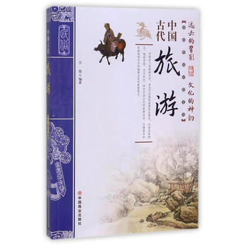 中國古代旅遊 9787504496836