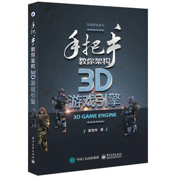 手把手教你架构3D游戏引擎 9787121303180 pdf epub mobi 下载