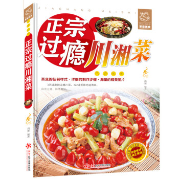 正版 正宗过瘾川湘菜家常菜 菜谱书家常菜大全 美食烹饪食谱书基础教程书籍 川湘菜大全宴客婚宴菜书籍 pdf epub mobi 电子书 下载