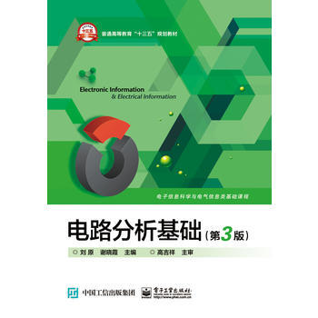 電路分析基礎(第3版) 9787121305993