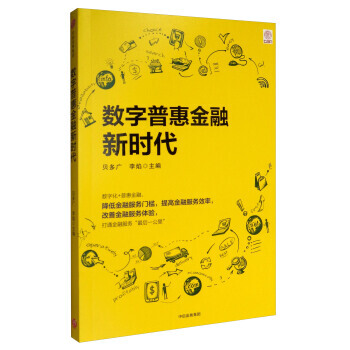 数字普惠金融新时代 9787508677040 pdf epub mobi 下载