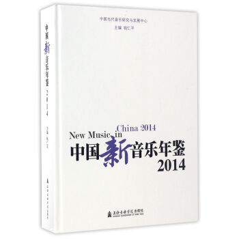 中国新音乐年鉴:2014:2014 9787556601707