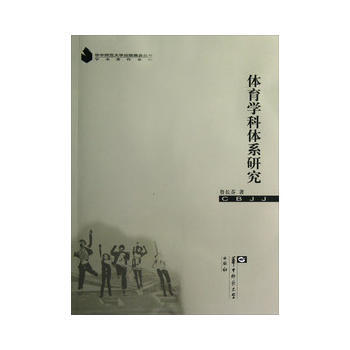 体育学科体系研究 9787562256397 pdf epub mobi 下载