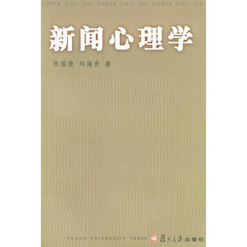 新聞心理學——新聞學高級教程叢書 9787309019148