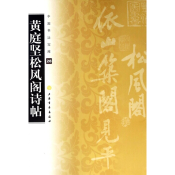 黃庭堅鬆風閣詩帖/中國書法寶庫