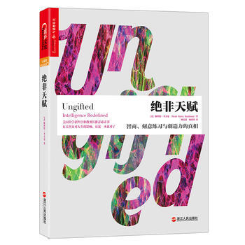 絕非天賦:智商、刻意練習與創造力的真相 浙江人民齣版社