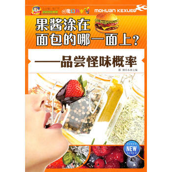 魔幻科學-果醬塗在麵包的哪一麵上？——品嘗怪味概率 楊廣軍 pdf epub mobi 下载