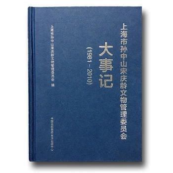上海市孙中山宋庆龄文物管理委员会大事记（1981-2010） 9787547310717 pdf epub mobi 电子书 下载