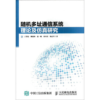 隨機多址通信係統理論及仿真研究 9787115438829 pdf epub mobi 電子書 下載