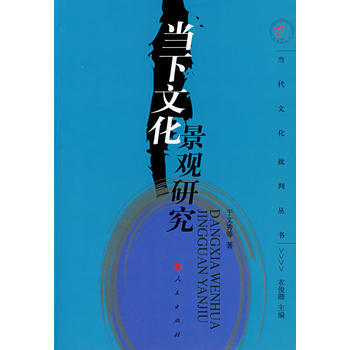 當下文化景觀研究 於文秀 9787010062730