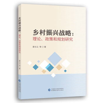 鄉村振興戰略:理論、政策和規劃研究 pdf epub mobi 下载