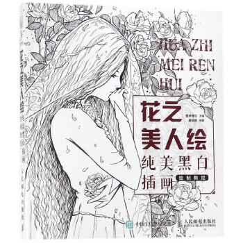 花之美人繪(純美黑白插畫繪製教程) pdf epub mobi 下载
