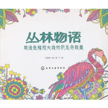 叢林物語:用塗色釋放大森林的生命能量 9787122248671 pdf epub mobi 下载